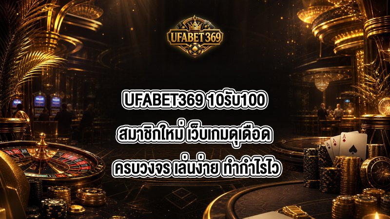 UFABET369 10รับ100สมาชิกใหม่