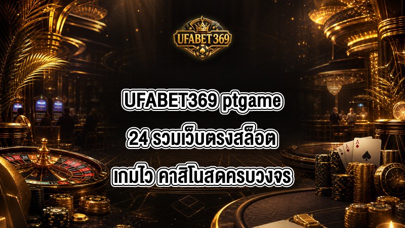 UFABET369 ptgame24