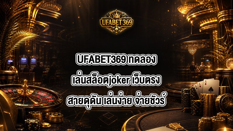 UFABET369 ทดลองเล่นสล็อตjoker